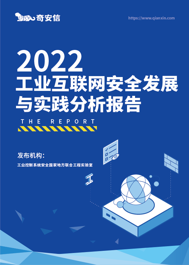 2022工业互联网安全与发展分析报告
