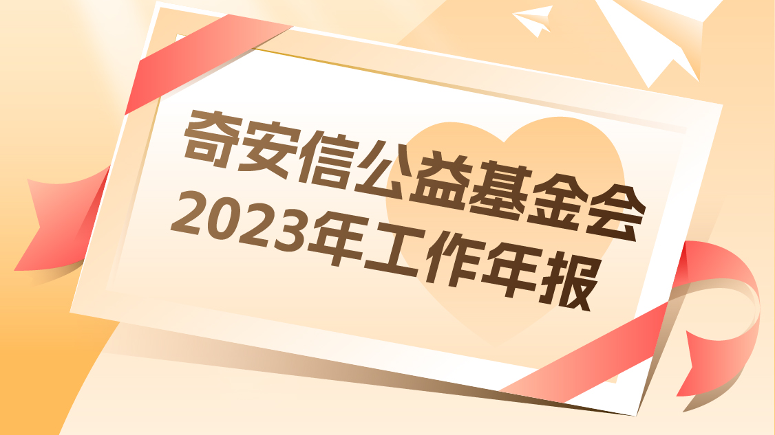 全心全益|奇安信公益基金会2023年工作年报