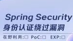 Spring Security身份认证绕过漏洞(CVE-2022-31692)安全风险通告