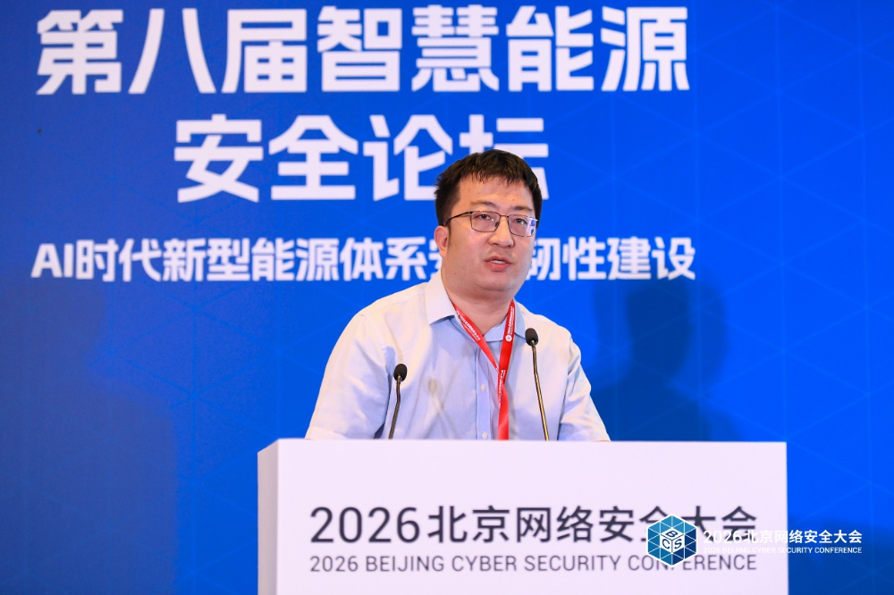 BCS 2026 | AI赋能 韧性护航——第八届智慧能源安全论坛在京召开