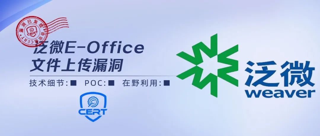 【通告更新】泛微E-Office文件上传漏洞安全风险通告第二次更新