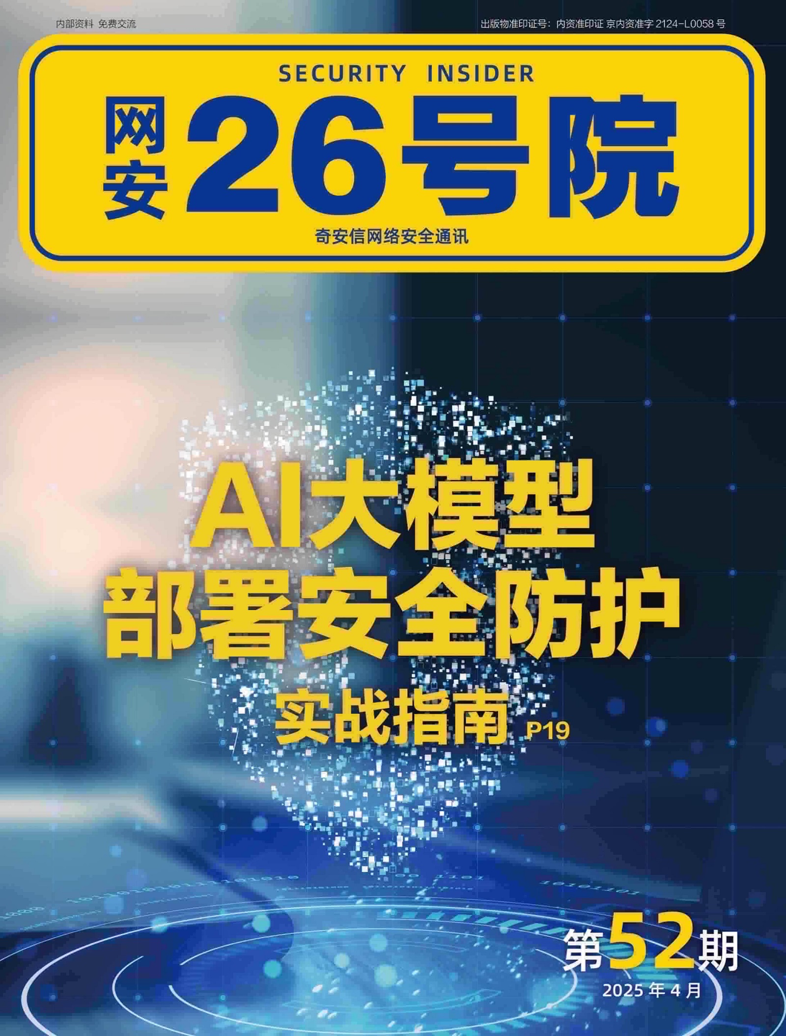 《网安26号院》期刊-2025年4月