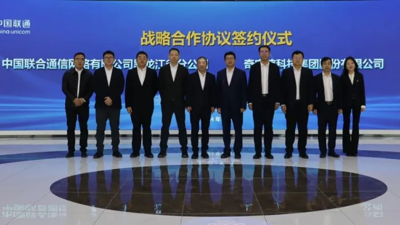 奇安信集团与黑龙江联通签署战略合作协议