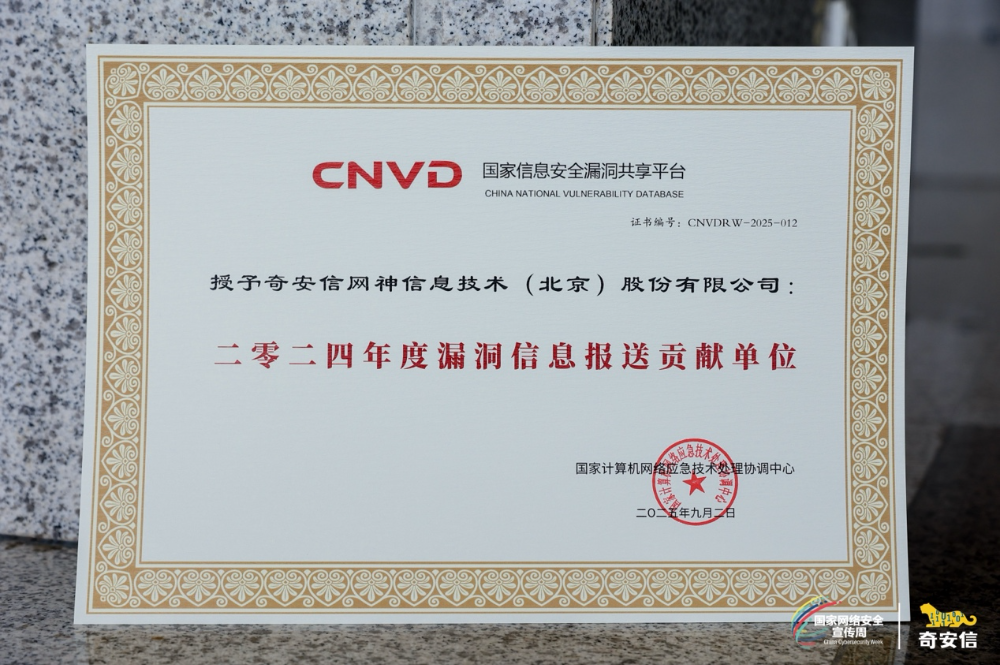 2025网安周|奇安信斩获CNVD漏洞信息报送突出贡献单位等四项荣誉