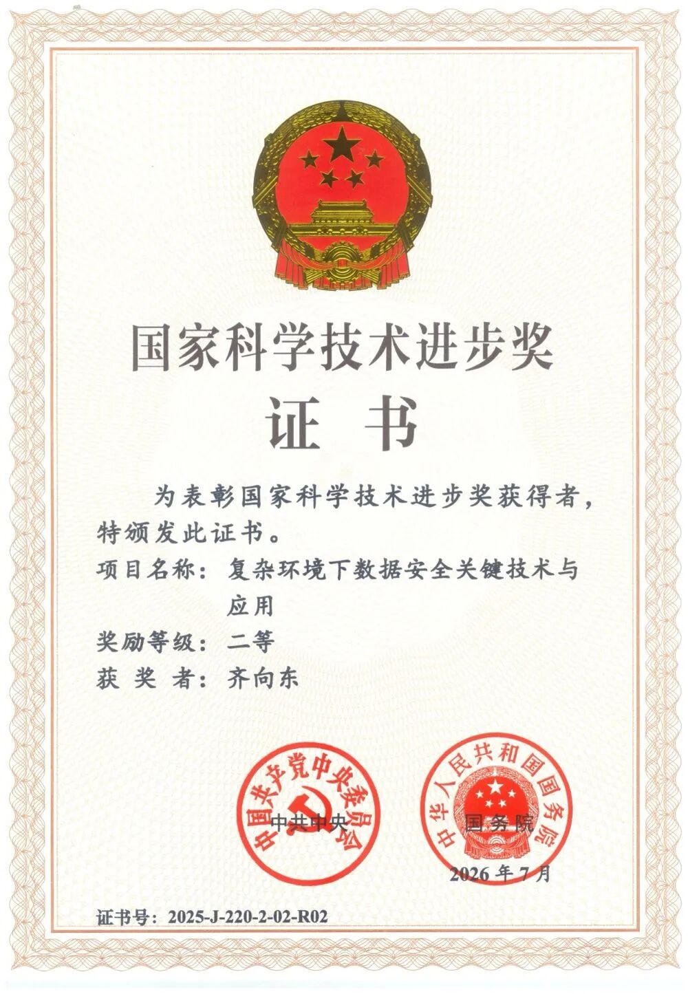 ca88登陆平台一数据安全项目荣获国度技术进取二等奖