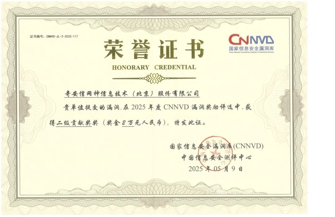蝉联获奖数量第一！奇安信斩获8项CNNVD重磅大奖