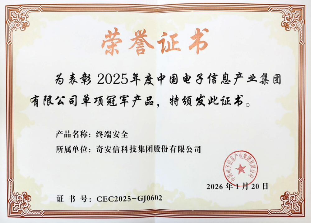 奇安信终端安全荣膺“中国电子2025年单项冠军产品”