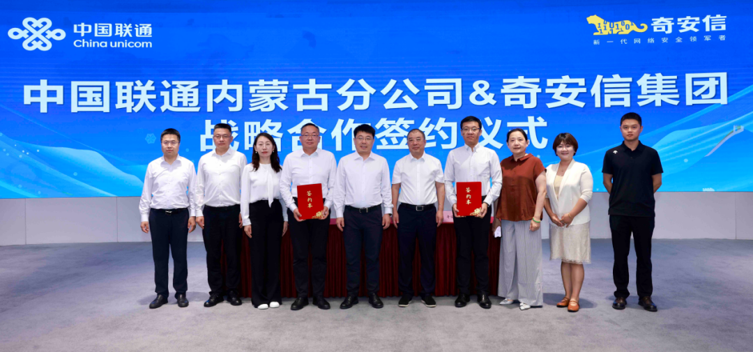 中国联通内蒙古分公司与奇安信集团签署战略合作协议