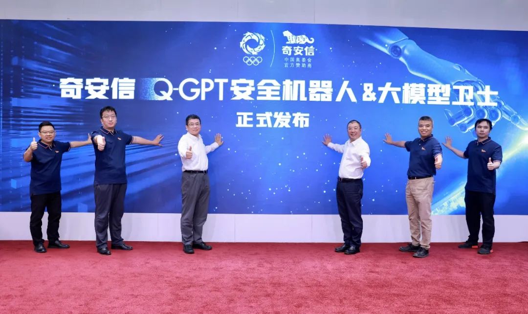 奇安信发布Q-GPT安全机器人和大模型卫士 京东方和吉利成为首批用户