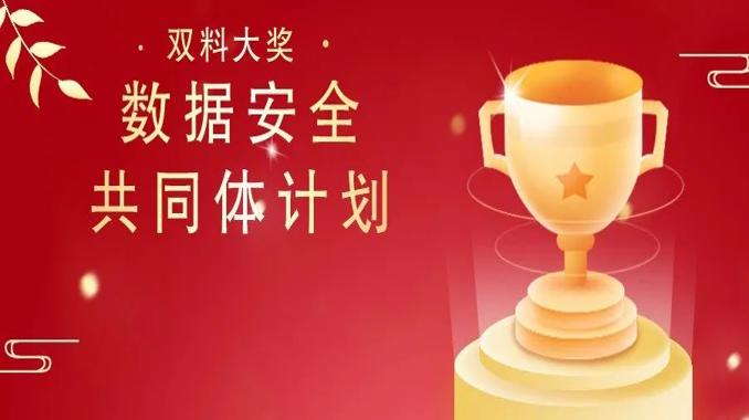 奇安信斩获“数据安全共同体计划”双料大奖！