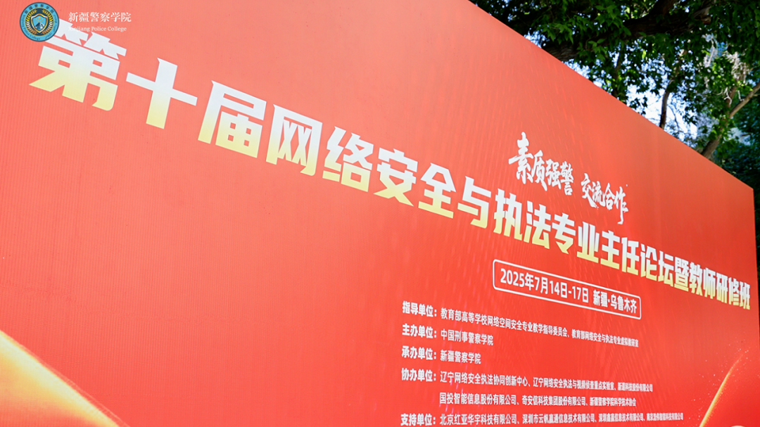 从实训走向实战 — 奇安信亮相第十届网络安全与执法专业主任论坛