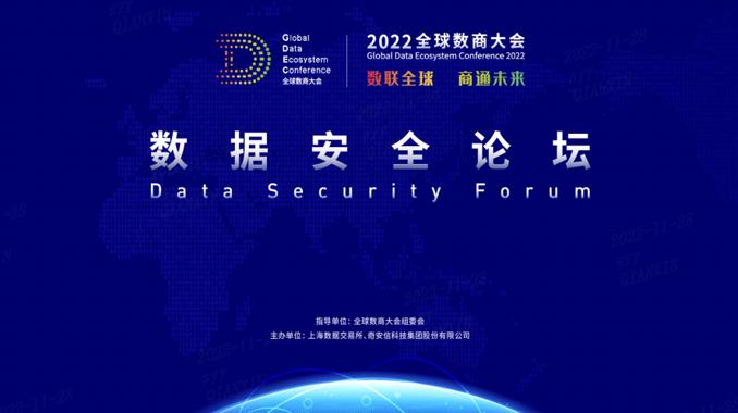 2022全球数商大会数据安全论坛举行：数商新生态 安全新纽带