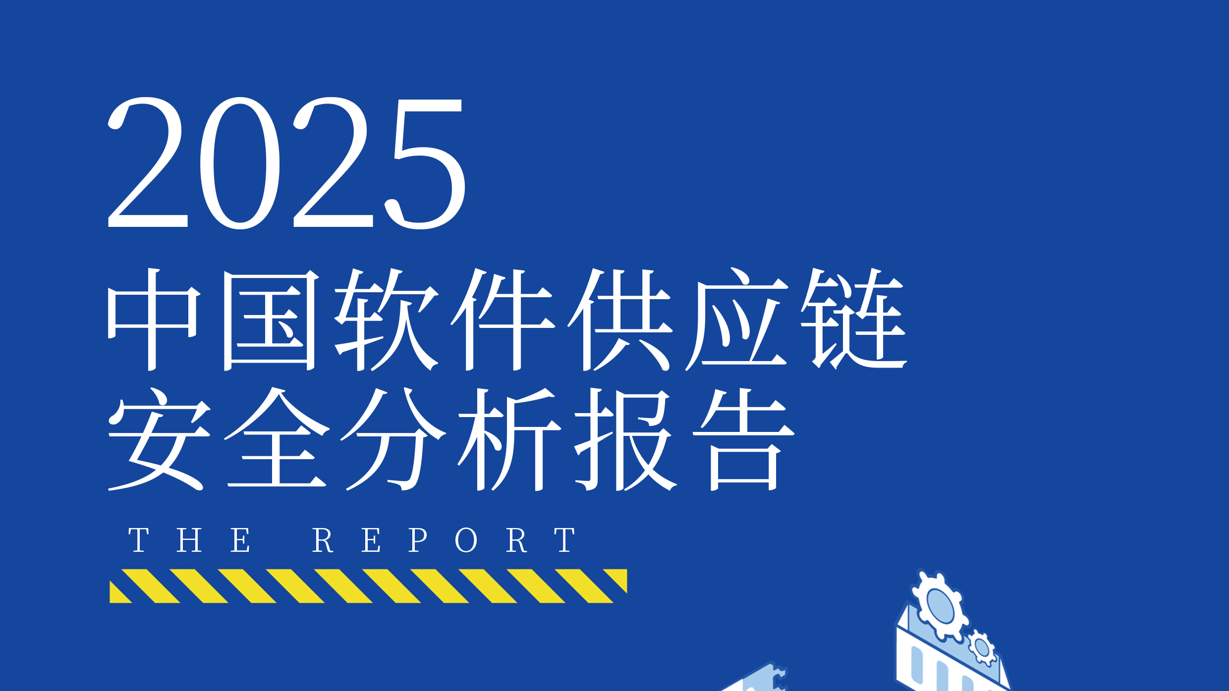 《2025中国软件供应链安全报告》发布：大模型、智能网联车风险亟待重视