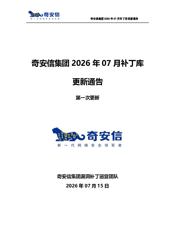 奇安信集团2026年07月补丁库更新通告-第一次更新