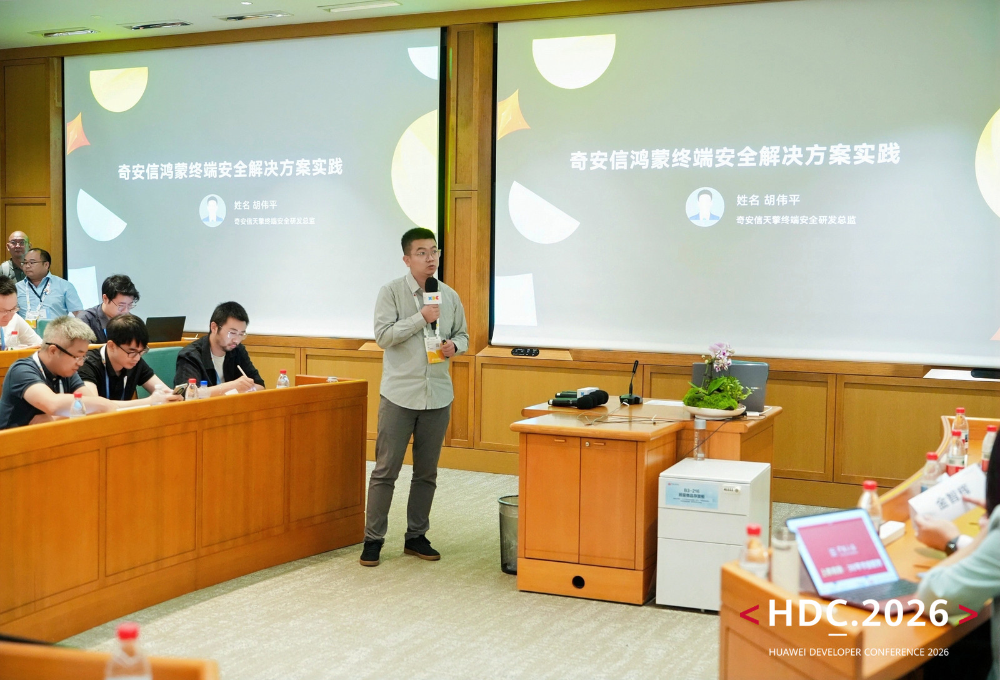 华为开发者大会HDC2026:奇安信获评华为终端安全年度突出贡献奖