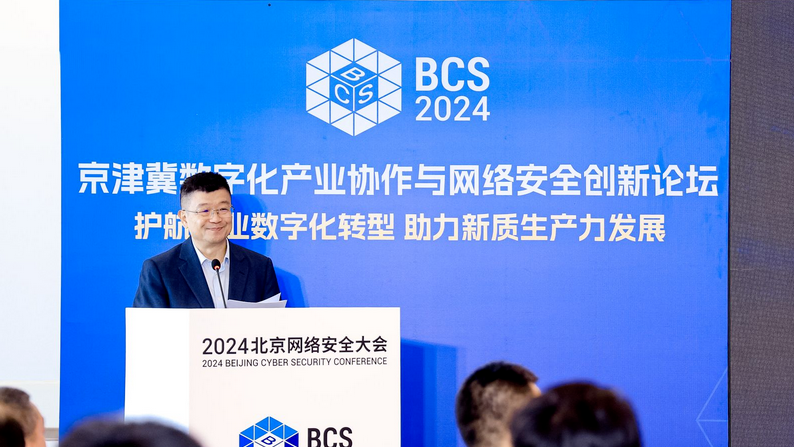 BCS2024 │ 京津冀数字化产业协作与网络安全创新论坛成功举办