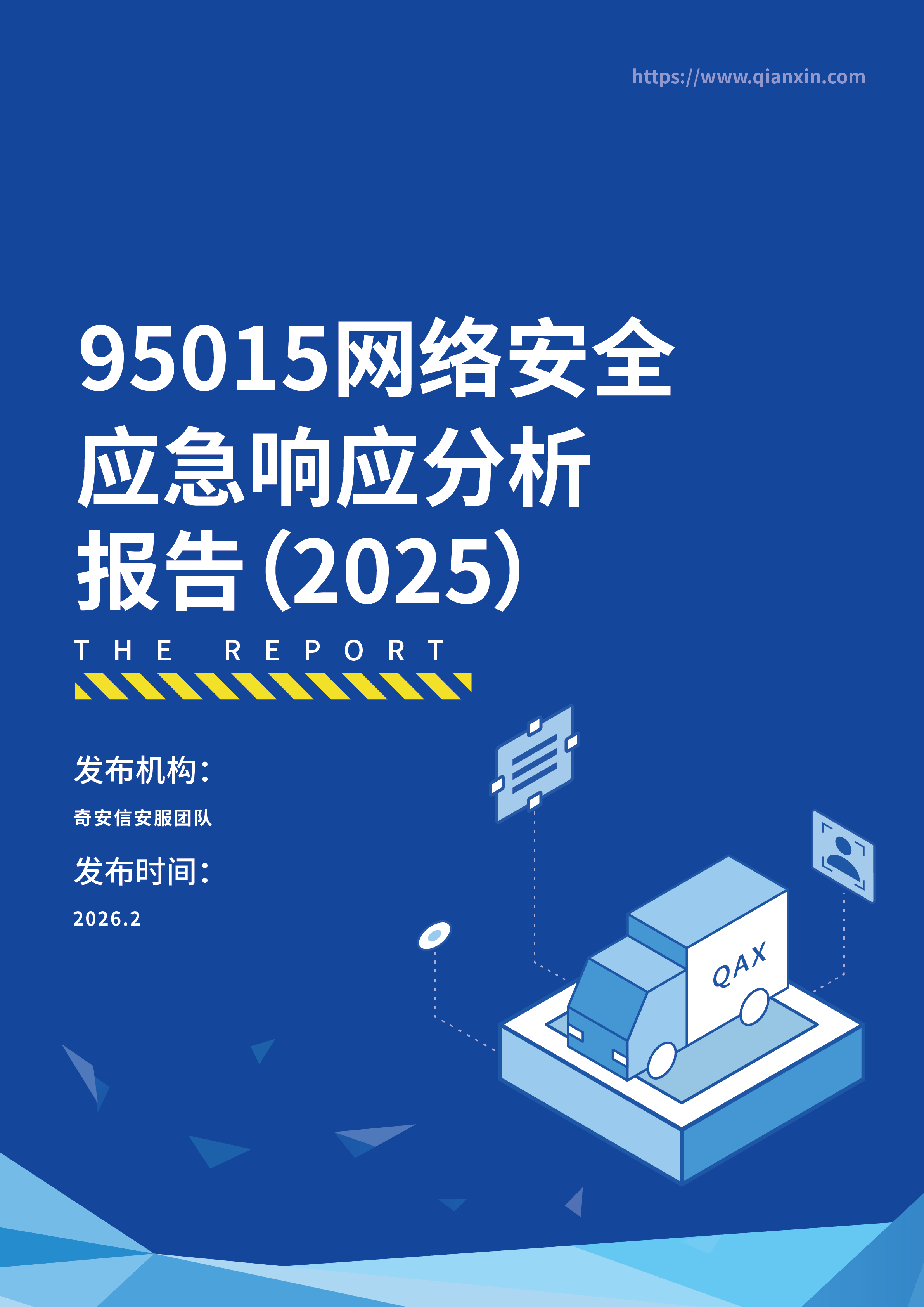 95015网络安全应急响应分析报告（2025年）