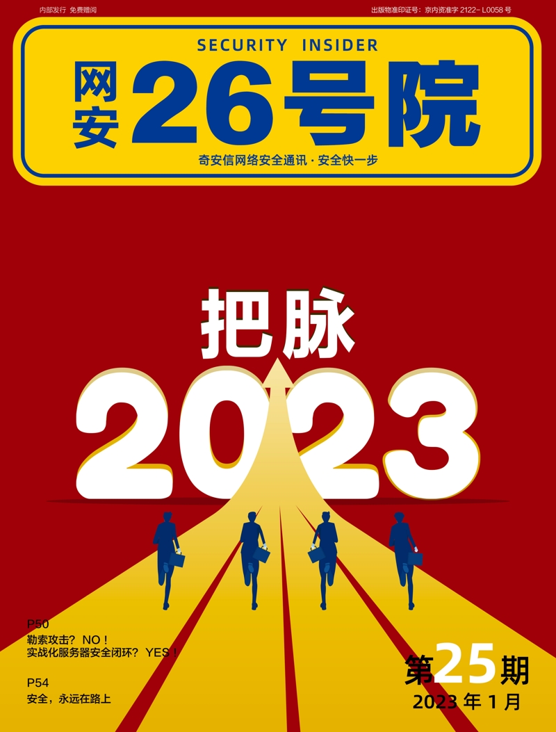 《网安26号院》期刊-2023年1月