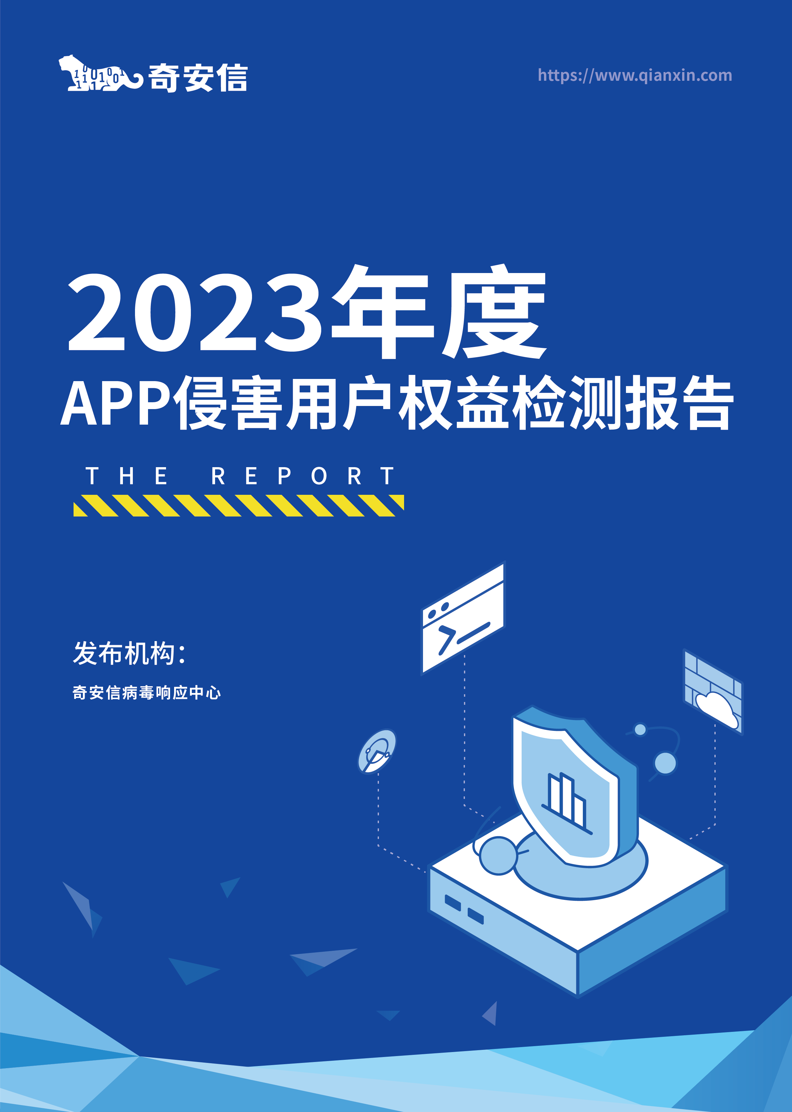 2023年度 App侵害用户权益检测报告