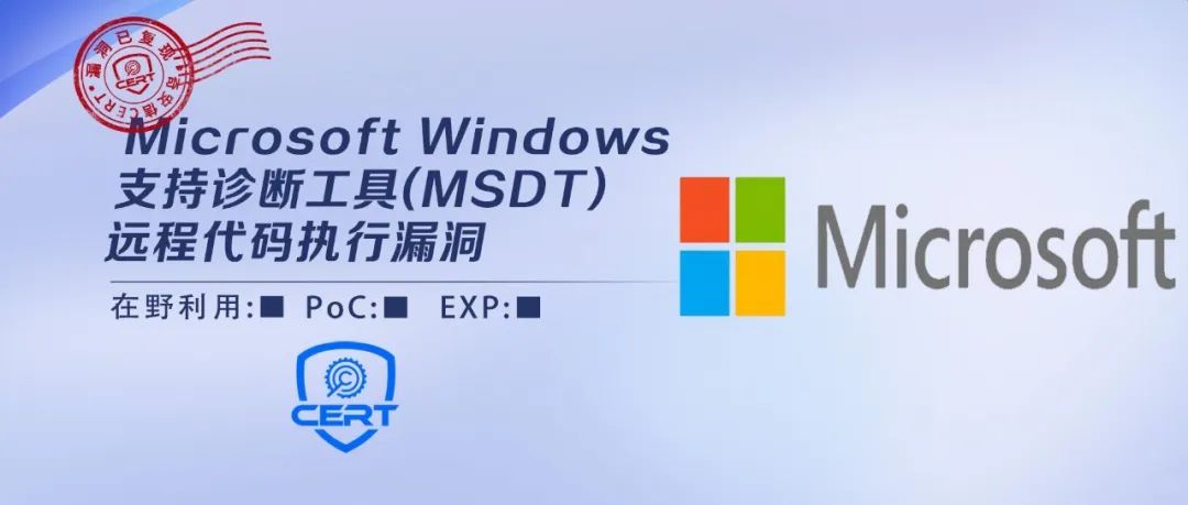 Microsoft Windows 支持诊断工具 (MSDT) 远程代码执行漏洞安全风险通告第二次更新