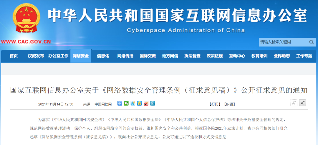 《网络数据安全管理条例》发布 三大上位法进入落地倒计时