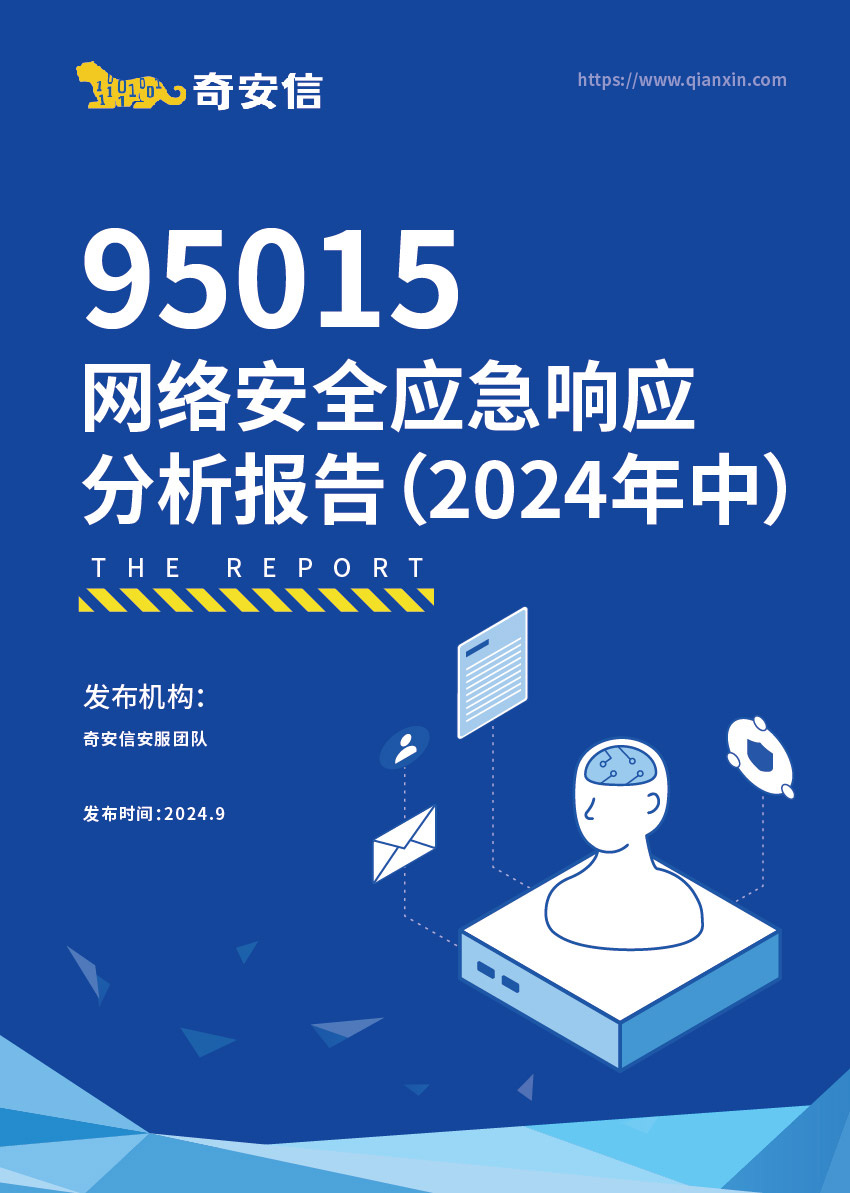 95015网络安全应急响应分析报告（2024年中）