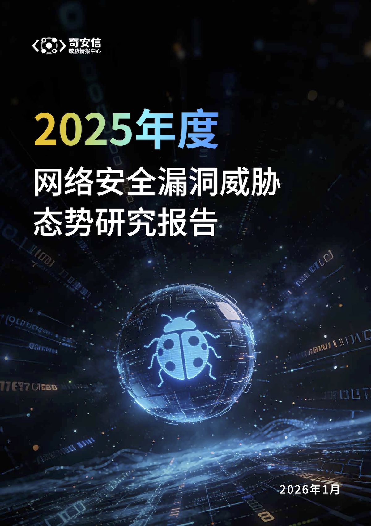 2025年度网络安全漏洞威胁态势研究报告