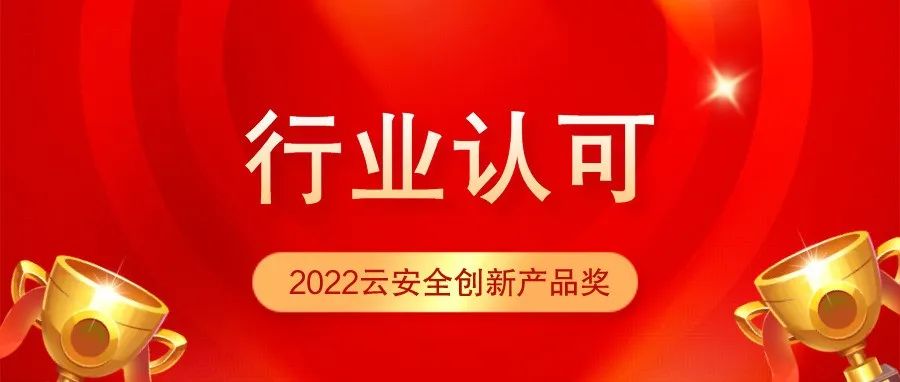 奇安信Q-SASE荣获2022云安全创新产品奖