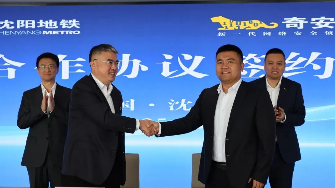 奇安信与沈阳地铁集团签署战略合作 共筑城市轨交网络安全防线