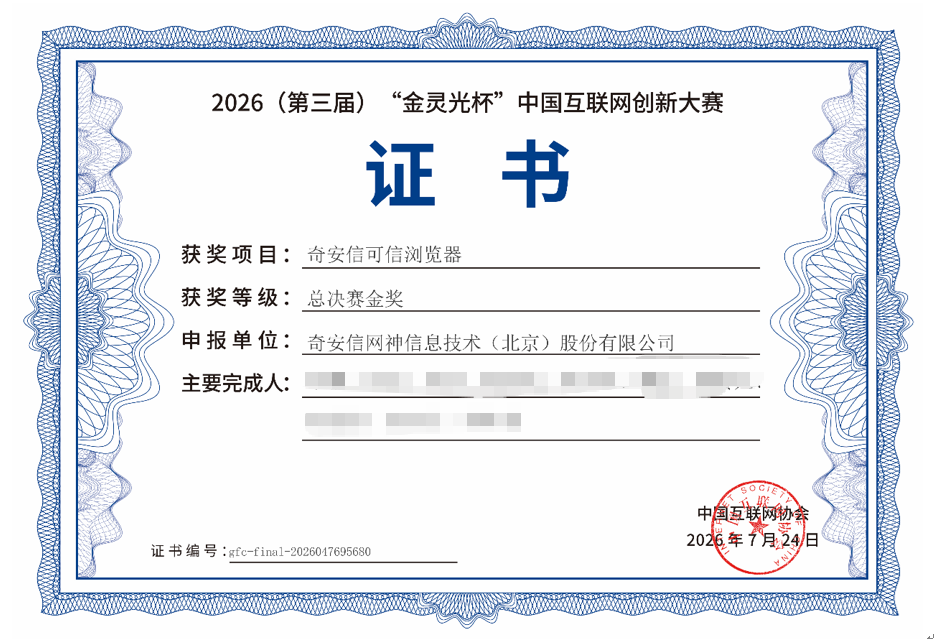 奇安信可信浏览器斩获2026“金灵光杯”全国总决赛金奖