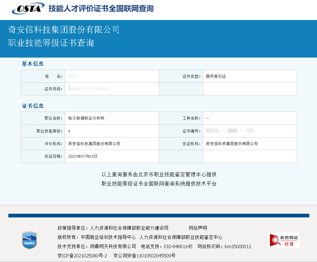 中国首批人社部电子数据取证分析师认证证书由奇安信联合人社部颁发