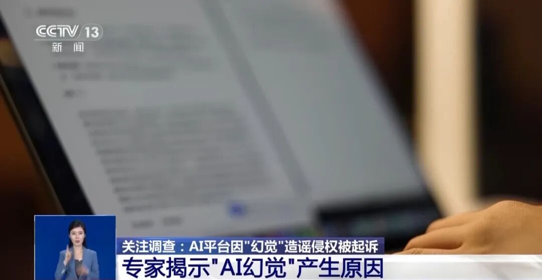 央视新闻|AI为啥会胡说八道?奇安信人工智能公司AI专家为你解读