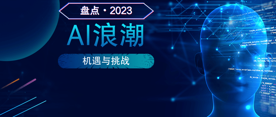 盘点•2023 │ 年度最火概念 AI是“天使”or“魔鬼”？