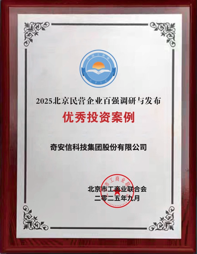 奇安信连续七年登榜“北京科技创新企业百强”