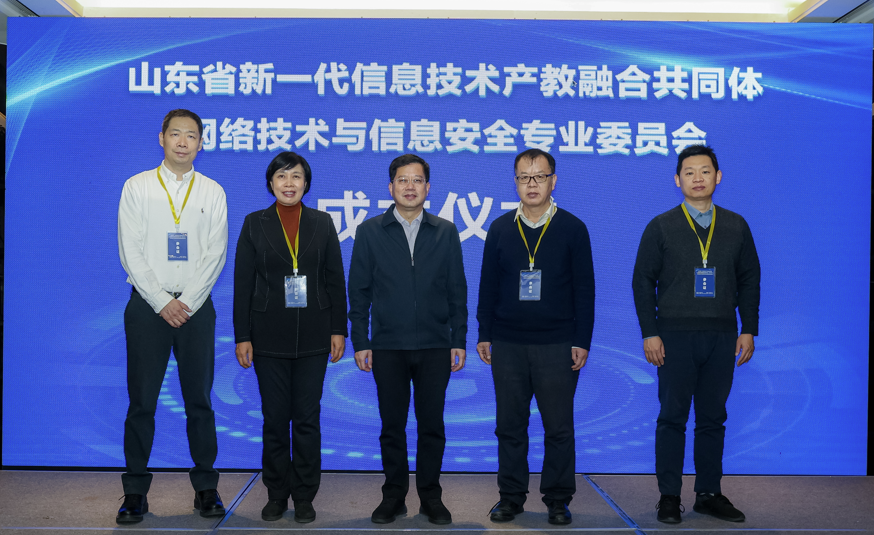 山东省新一代信息技术产教融合共同体网络技术与信息安全专业委员会成立