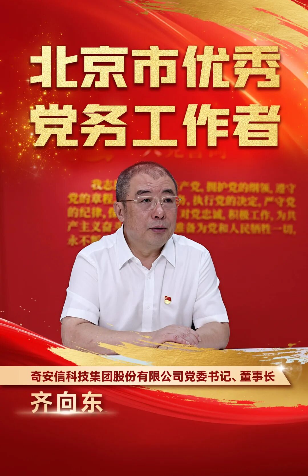 北京市“两优一先”表彰大会召开 齐向东荣获“优秀党务工作者”称号