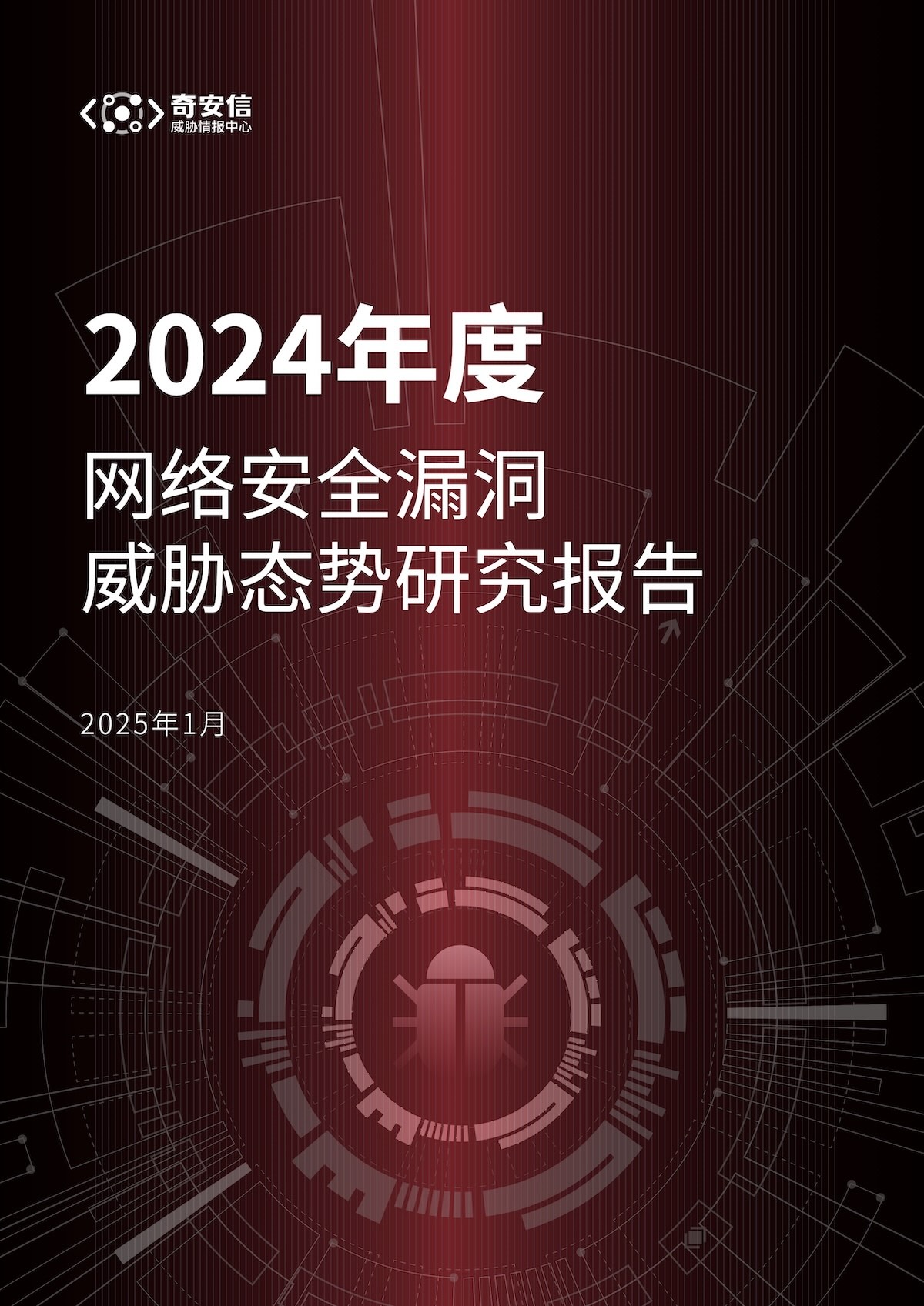 2024年度网络安全漏洞威胁态势研究报告