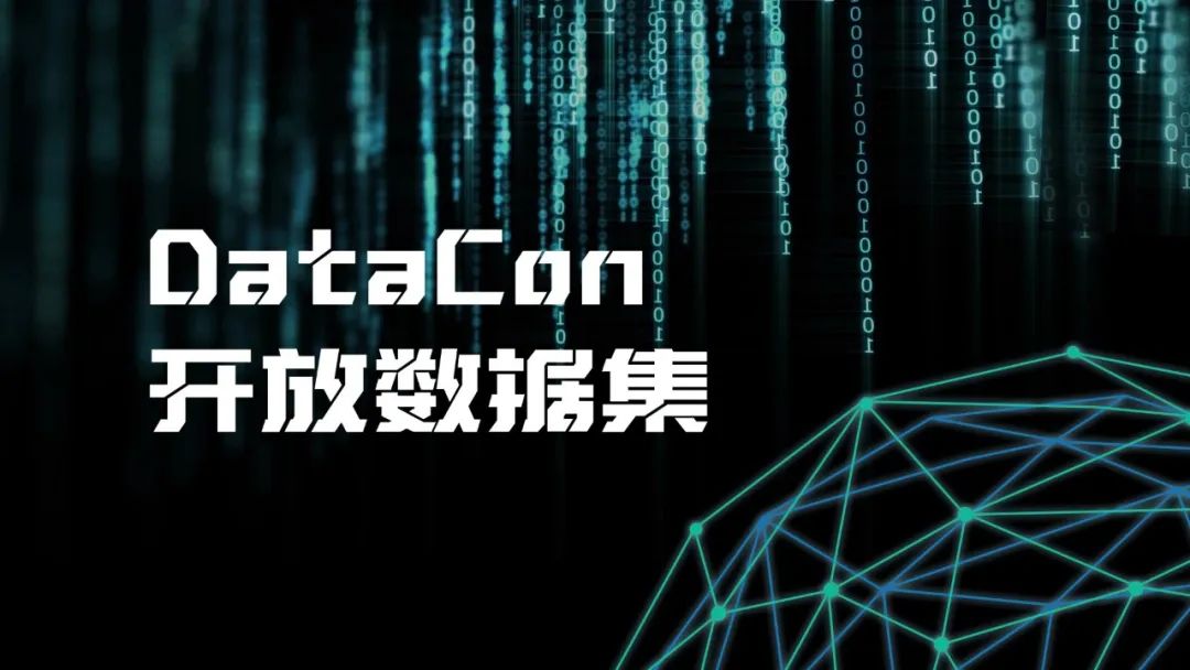 五大赛道全新升级！DataCon2024大数据安全分析竞赛报名火热进行中