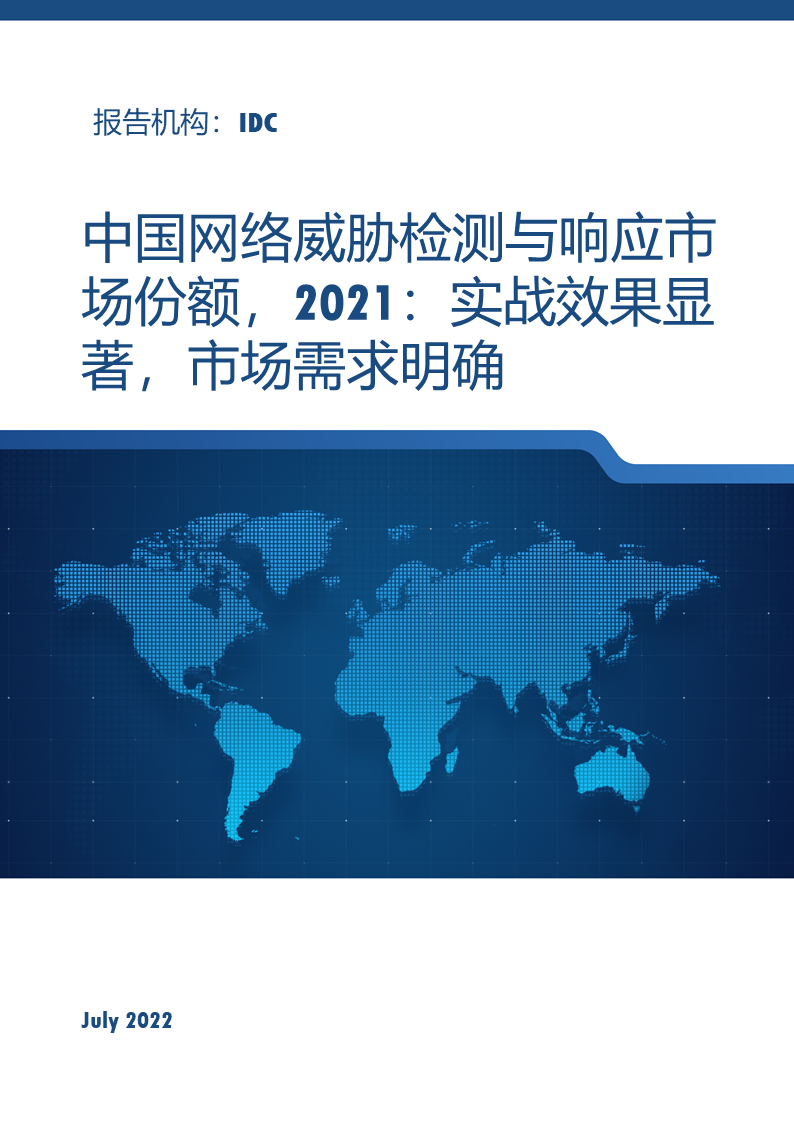 奇安信持续领先网络威胁检测与响应市场，排名第一！