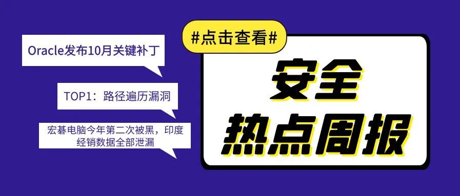 【安全热点周报】第217期:Oracle官方发布2021年10月关键安全补丁集合