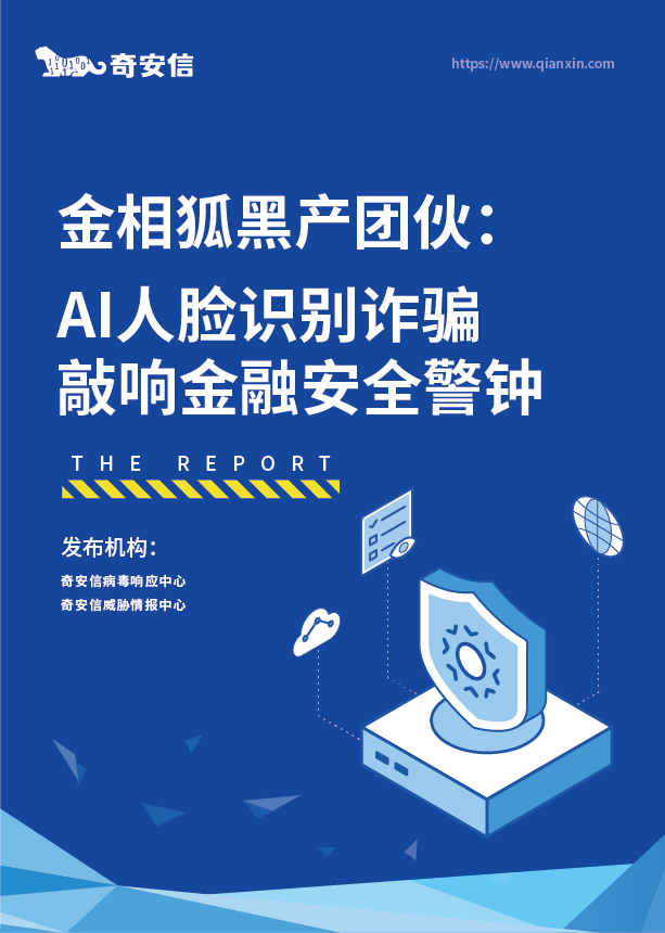 警惕！AI人脸识别诈骗，奇安信报告敲响金融安全警钟