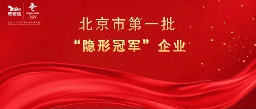  專注專業創新 奇安信當選北京市第一批“隱形冠軍”企業