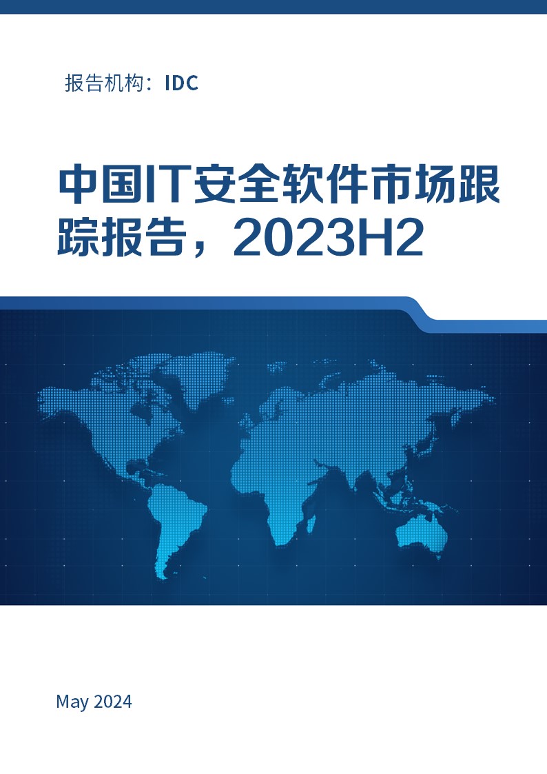 中国IT安全软件市场跟踪报告，2023H2