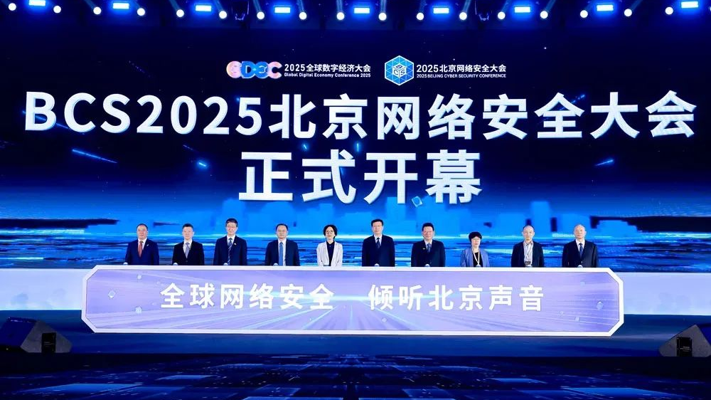 重塑内生安全体系 实现AI时代安全突围——2025北京网络安全大会（BCS）开幕