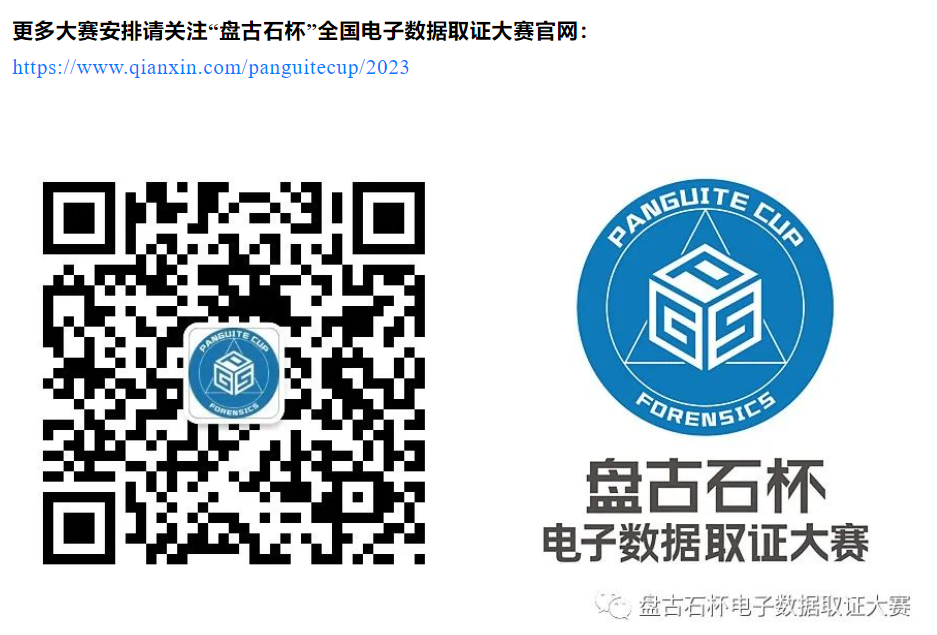 “盘古石杯”全国电子数据取证大赛晋级赛&总决赛-检材下载、题目、答案