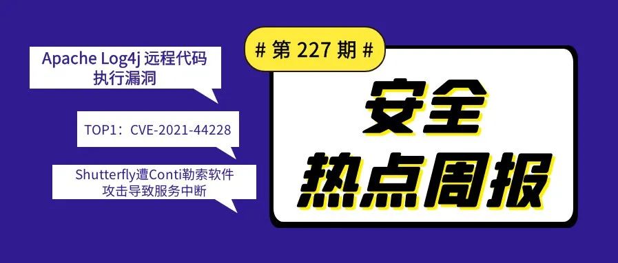 【安全热点周报】第227期:CVE-2021-44832 Apache Log4j 远程代码执行漏洞利用条件严苛，影响范围有限