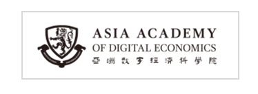 亚洲数字经济科学院