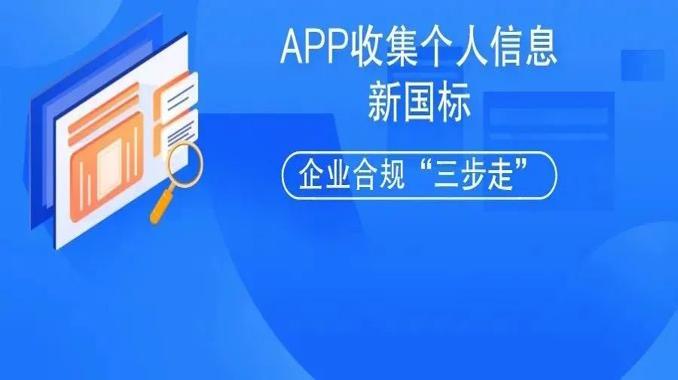 APP收集个人信息新国标11月1日实施 企业合规建设亟需“三步走”