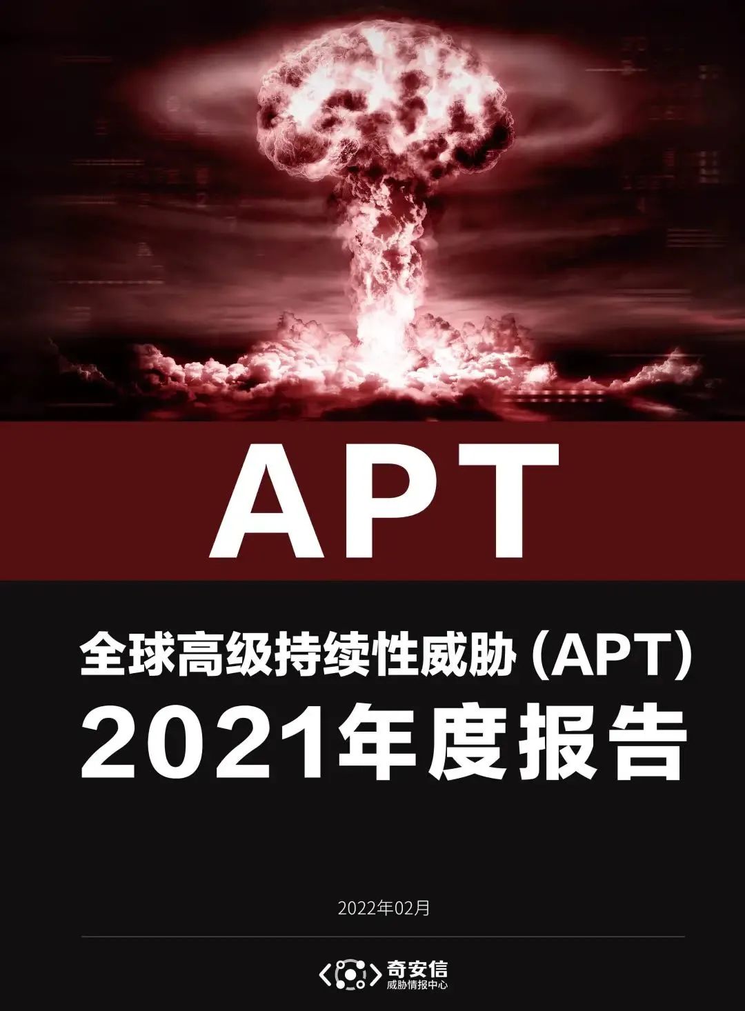奇安信发布2021年APT报告 0day漏洞已成为常规武器