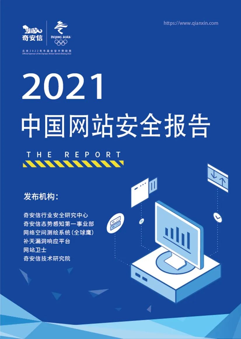 奇安信发布2021中国网站安全报告 11.5万个网站被报告安全漏洞14.6万个